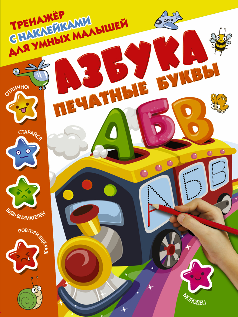 Азбука. Печатные буквы. Дмитриева В.Г. Тренажер с наклейками для умных малышей, производитель АСТ , ISBN 978-5-17105-615-5, № 1