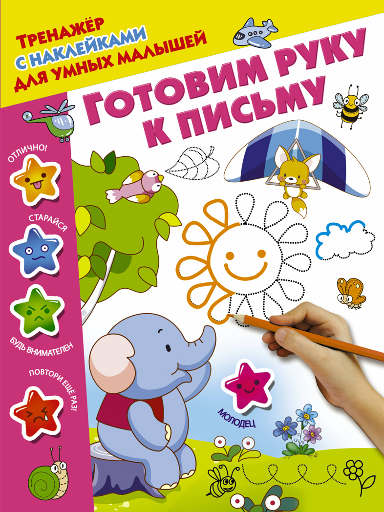 Готовим руку к письму. Дмитриева В.Г. Тренажер с наклейками для умных малышей, производитель АСТ , ISBN 978-5-17105-622-3, № 1