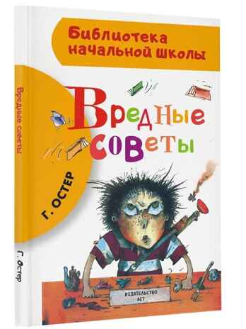 Вредные советы. Библиотека начальной школы. Остер Г.Б., производитель АСТ , ISBN 978-5-17085-086-0 № 1