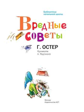 Вредные советы. Библиотека начальной школы. Остер Г.Б., производитель АСТ , ISBN 978-5-17085-086-0 № 2