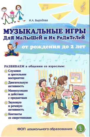 Музыкальные игры для малышей и их родителеей от рождения до двух лет., производитель Школьная Пресса , ISBN 978-5-00013-288-3№ 1