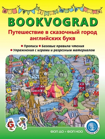 Путешествие в сказочный город английских букв Прописи. Bookvograd., производитель Школьная Пресса , ISBN 978-5-00013-289-0№ 1