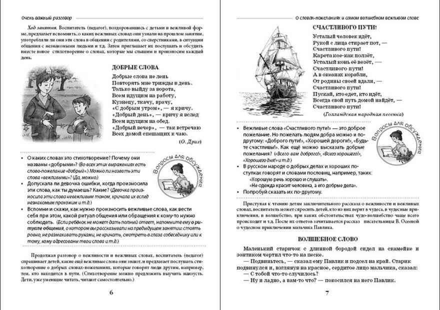 Очень важный разговор...- Конспекты занятий по обучению детей этике и этикету., производитель Школьная Пресса , ISBN 978-5-00013-280-7, № 3