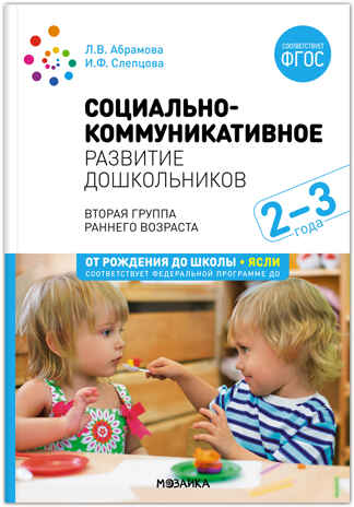 Социально-коммуникативное развитие дошкольников. (2-3 года). ФГОС. ФОП , производитель МОЗАИКА-СИНТЕЗ , ISBN 978-5-43154-306-7№ 1