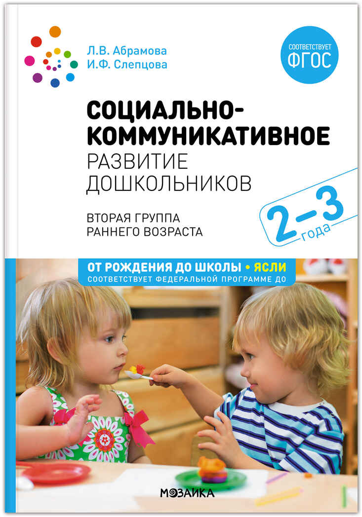 Социально-коммуникативное развитие дошкольников. (2-3 года). ФГОС. ФОП , производитель МОЗАИКА-СИНТЕЗ , ISBN 978-5-43154-306-7, № 1