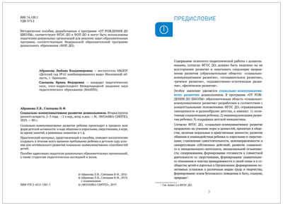 Социально-коммуникативное развитие дошкольников. (2-3 года). ФГОС. ФОП , производитель МОЗАИКА-СИНТЕЗ , ISBN 978-5-43154-306-7№ 2