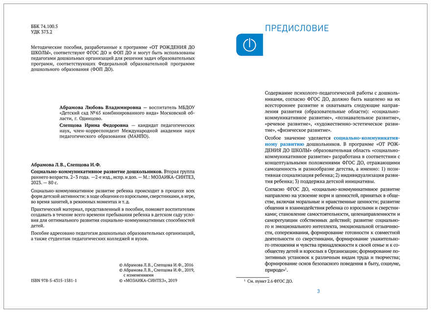 Социально-коммуникативное развитие дошкольников. (2-3 года). ФГОС. ФОП , производитель МОЗАИКА-СИНТЕЗ , ISBN 978-5-43154-306-7, № 2