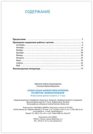 Социально-коммуникативное развитие дошкольников. (2-3 года). ФГОС. ФОП , производитель МОЗАИКА-СИНТЕЗ , ISBN 978-5-43154-306-7№ 5