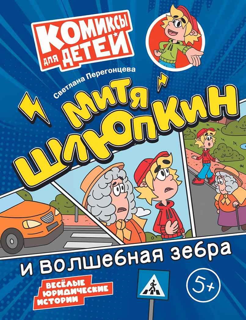 Митя Шлюпкин и волшебная зебра, производитель Просвещение , ISBN 978-5-09110-372-4, № 1