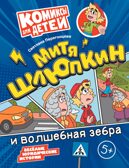 Митя Шлюпкин и волшебная зебра, производитель Просвещение , ISBN 978-5-09110-372-4, № 1