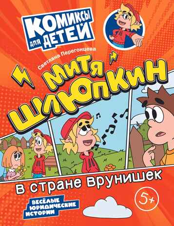 Митя Шлюпкин в стране врунишек, производитель Просвещение , ISBN 978-5-09110-373-1№ 1