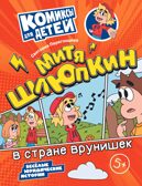 Митя Шлюпкин в стране врунишек, производитель Просвещение , ISBN 978-5-09110-373-1, № 1