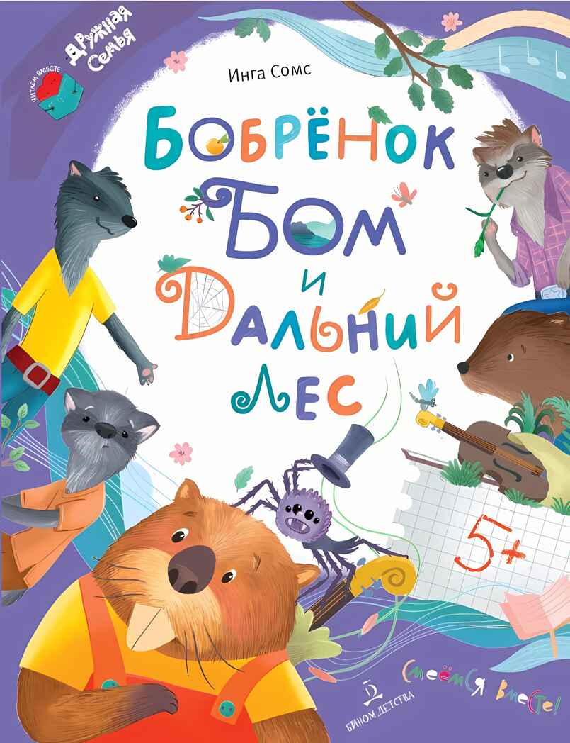 Бобрёнок Бом и Дальний лес, производитель Просвещение , ISBN 978-5-09110-367-0, № 1