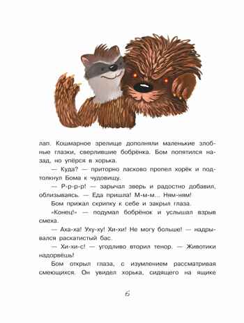 Бобрёнок Бом и Дальний лес, производитель Просвещение , ISBN 978-5-09110-367-0№ 3