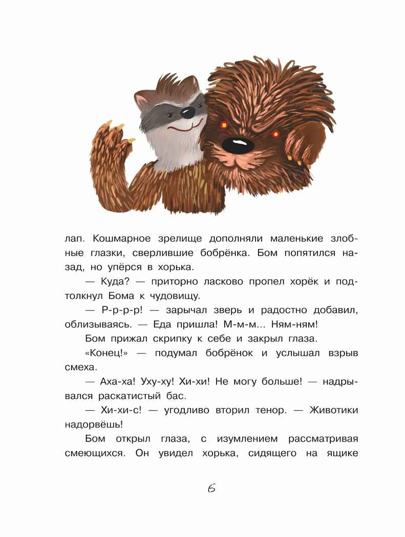 Бобрёнок Бом и Дальний лес, производитель Просвещение , ISBN 978-5-09110-367-0, № 3