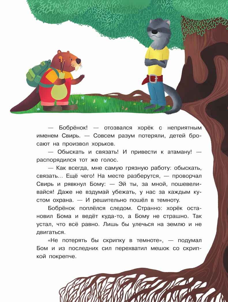 Бобрёнок Бом и Дальний лес, производитель Просвещение , ISBN 978-5-09110-367-0, № 6