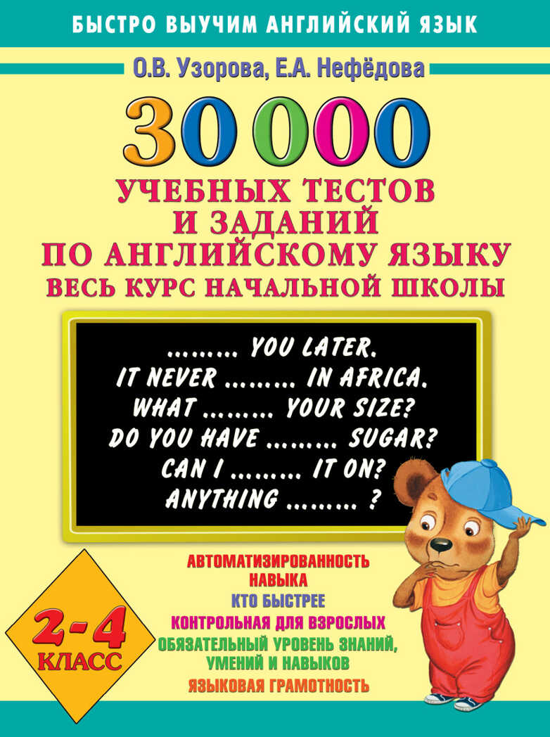 30000 учебных тестов и заданий по английскому языку. Весь курс начальной школы. 2-4 класс. Узорова О.В., производитель АСТ , ISBN 978-5-17095-086-7, № 1