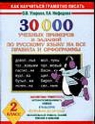 30000 учебных примеров и заданий по русскому языку на все правила и орфограммы. 2 класс. Узорова О.В., производитель АСТ , ISBN 978-5-17080-578-5, № 1