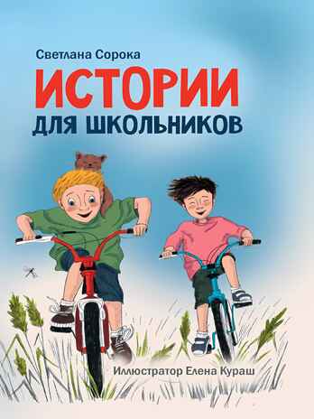 Моя библиотека. Истории для школьников, производитель Проф-Пресс , ISBN 978-5-37834-058-3№ 1