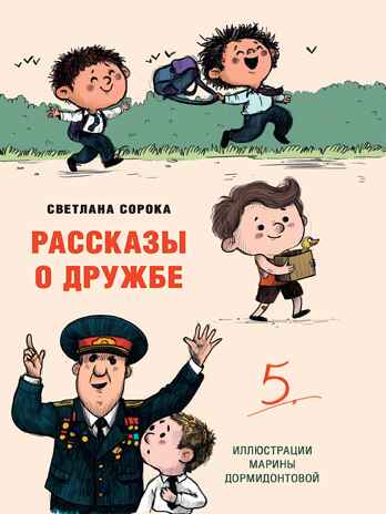Моя библиотека. Рассказы о дружбе, производитель Проф-Пресс , ISBN 978-5-37834-132-0№ 1