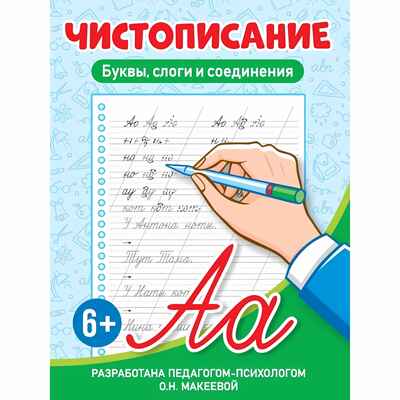 Чистописание. Буквы, слоги и соединения, производитель Проф-Пресс , ISBN 978-5-37834-561-8№ 1