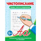 Чистописание. Буквы, слоги и соединения