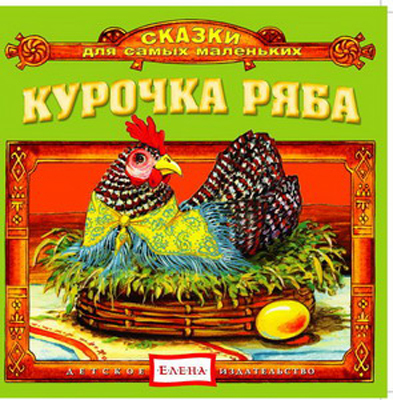 CD. Курочка Ряба CAD06-16, производитель Елена , ISBN 460-7-16212-077-3, № 1