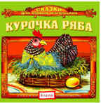 CD. Курочка Ряба CAD06-16, производитель Елена , ISBN 460-7-16212-077-3, № 1