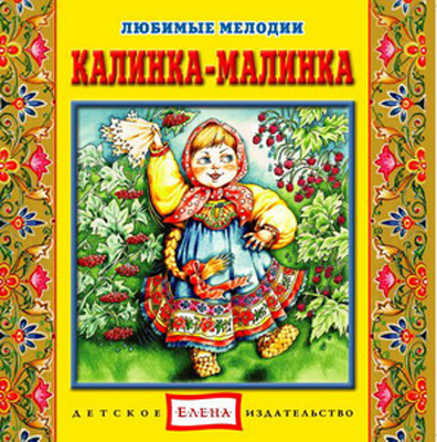 CD. Калинка - малинка CAD07-10, производитель Елена , ISBN 460-7-16212-252-4, № 1