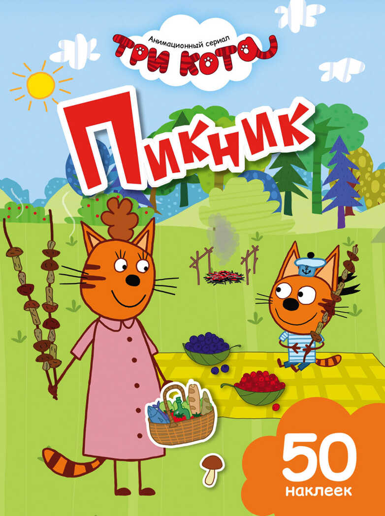 Пикник. Три кота. Книги с наклейками, производитель Эксмо , ISBN 978-5-69983-631-4, № 1