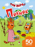 Пикник. Три кота. Книги с наклейками, производитель Эксмо , ISBN 978-5-69983-631-4, № 1