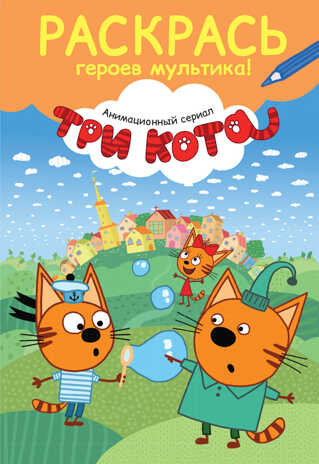 Раскрась героев мультика! Коржик. Три кота. Раскраски, производитель Эксмо , ISBN 978-5-69983-627-7№ 1