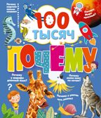 100 тысяч почему. Бобков П.В., Булай Е.В. 100 тысяч почему, производитель АСТ , ISBN 978-5-17135-198-4, № 1