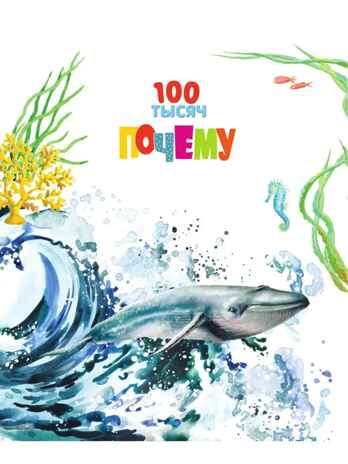 100 тысяч почему. Бобков П.В., Булай Е.В. 100 тысяч почему, производитель АСТ , ISBN 978-5-17135-198-4 № 2