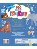100 тысяч почему. Бобков П.В., Булай Е.В. 100 тысяч почему, производитель АСТ , ISBN 978-5-17135-198-4, № 10