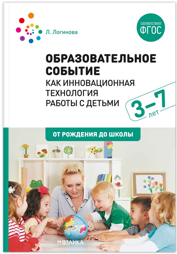 Образовательное событие как инновационная технология работы с детьми 3-7 лет., производитель МОЗАИКА-СИНТЕЗ , ISBN 978-5-43151-496-8, № 1
