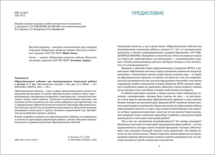 Образовательное событие как инновационная технология работы с детьми 3-7 лет., производитель МОЗАИКА-СИНТЕЗ , ISBN 978-5-43151-496-8, № 2