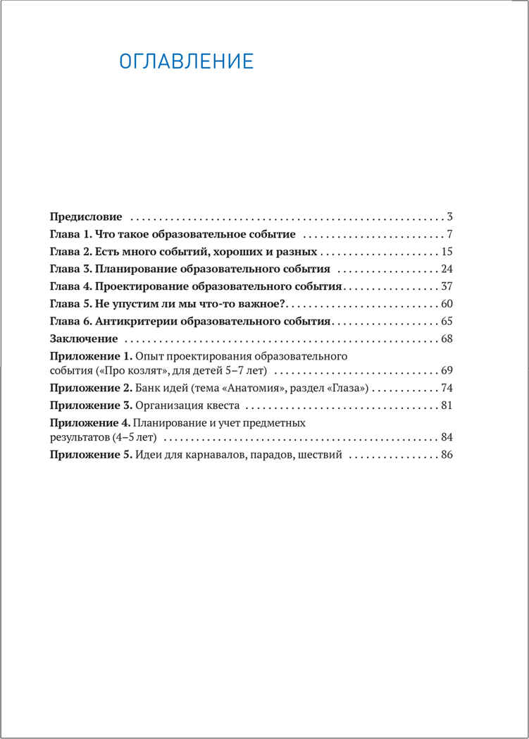 Образовательное событие как инновационная технология работы с детьми 3-7 лет., производитель МОЗАИКА-СИНТЕЗ , ISBN 978-5-43151-496-8, № 5