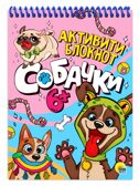 Активити-блокнот Проф-Пресс &quot;Собачки&quot;, производитель Проф-Пресс , ISBN 978-5-37834-012-5, № 1