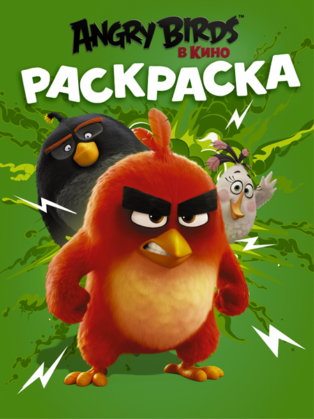 Angry Birds. Раскраска (зелёная). Angry Birds в кино, производитель АСТ , ISBN 978-5-17095-833-7, № 1