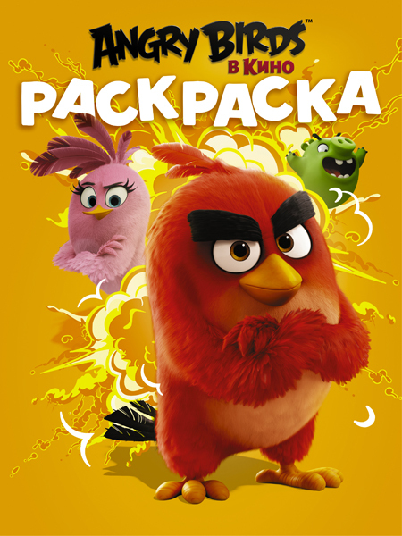 Angry Birds. Раскраска (оранжевая). Angry Birds в кино, производитель АСТ , ISBN 978-5-17095-826-9, № 1