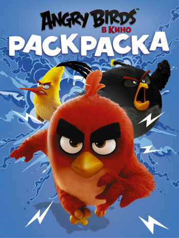 Angry Birds. Раскраска (синяя). Angry Birds в кино, производитель АСТ , ISBN 978-5-17095-827-6№ 1
