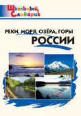 Реки, моря, озёра, горы России. Яценко И.Ф. Школьный словарик, производитель Вако , ISBN 978-5-40805-555-5, № 1