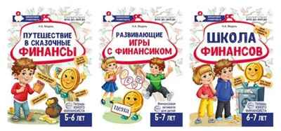 *Комплект из 3-х тетрадей для обучения финансовой грамоте детей 5-7 лет, производитель Сфера ТЦ , ISBN 463-0-11206-050-8№ 1