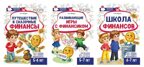 *Комплект из 3-х тетрадей для обучения финансовой грамоте детей 5-7 лет, производитель Сфера ТЦ , ISBN 463-0-11206-050-8, № 1
