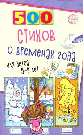 500 стихов о временах года. Для детей 5–9 лет/ Гуркова И.В., производитель Сфера ТЦ , ISBN 978-5-99493-390-9№ 1