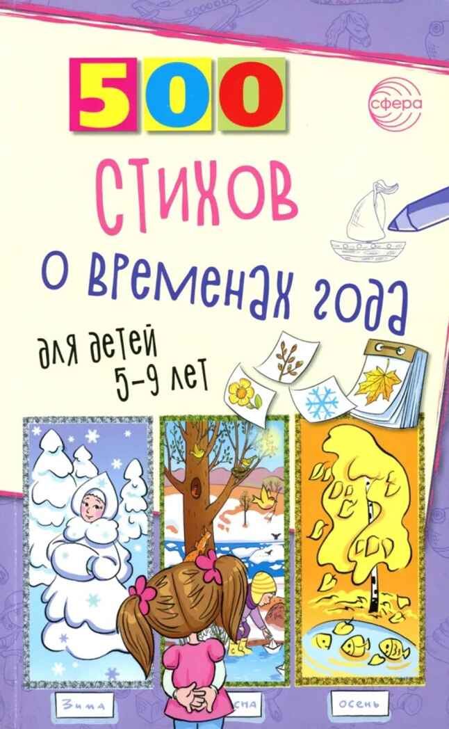 500 стихов о временах года. Для детей 5–9 лет/ Гуркова И.В., производитель Сфера ТЦ , ISBN 978-5-99493-390-9, № 1