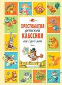 Хрестоматия детской классики от 2 до 6 лет. Хрестоматия для детского чтения, производитель Махаон , ISBN 978-5-38910-511-9, № 1