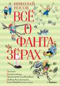 Всё о фантазёрах. Носов Н. Всё о..., производитель Махаон , ISBN 978-5-38906-208-5, № 1