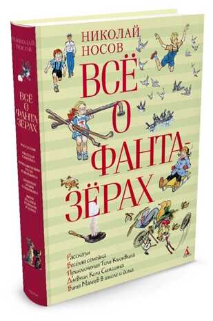Всё о фантазёрах. Носов Н. Всё о..., производитель Махаон , ISBN 978-5-38906-208-5№ 2